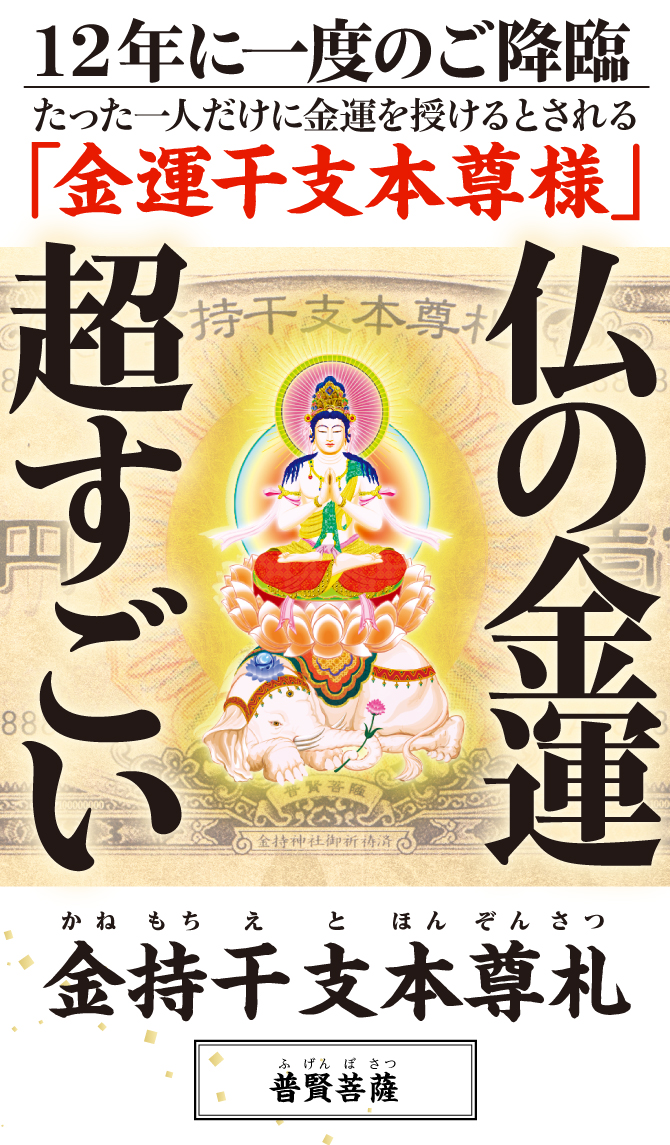 “お金がお金を呼ぶ”光り輝く一億円札の金運護符〈金持神社ご祈祷済み〉『金持干支本尊札 普賢菩薩 辰・巳』干支から導かれた「干支本尊様」の金運護符をお持ちください。 ※写真はイメージです。 ※他では手に入らない水晶院オリジナル商品です。金持神社では販売しておりません。