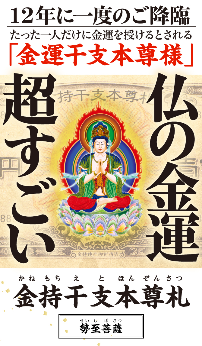 “お金がお金を呼ぶ”光り輝く一億円札の金運護符〈金持神社ご祈祷済み〉『金持干支本尊札 勢至菩薩 午』干支から導かれた「干支本尊様」の金運護符をお持ちください。 ※写真はイメージです。 ※他では手に入らない水晶院オリジナル商品です。金持神社では販売しておりません。