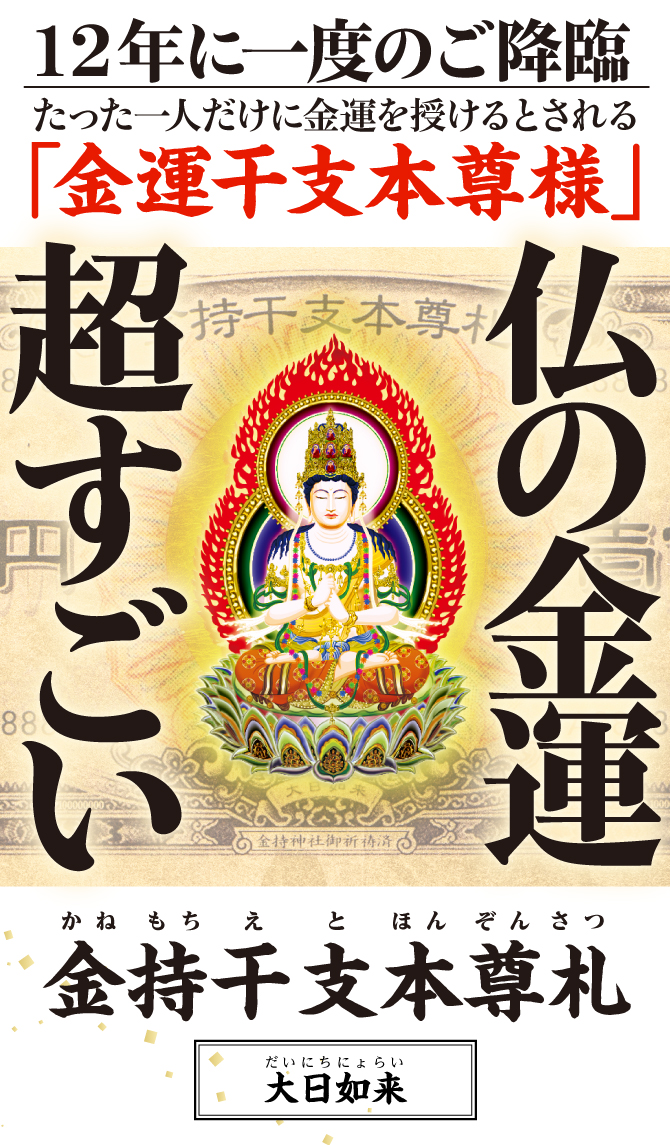 “お金がお金を呼ぶ”光り輝く一億円札の金運護符〈金持神社ご祈祷済み〉『金持干支本尊札 大日如来 未・申』干支から導かれた「干支本尊様」の金運護符をお持ちください。 ※写真はイメージです。 ※他では手に入らない水晶院オリジナル商品です。金持神社では販売しておりません。