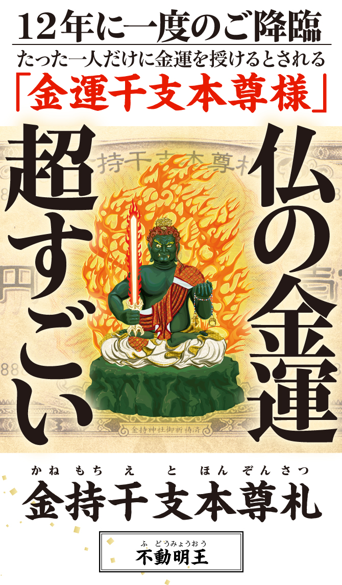 “お金がお金を呼ぶ”光り輝く一億円札の金運護符〈金持神社ご祈祷済み〉『金持干支本尊札 不動明王 酉』干支から導かれた「干支本尊様」の金運護符をお持ちください。 ※写真はイメージです。 ※他では手に入らない水晶院オリジナル商品です。金持神社では販売しておりません。