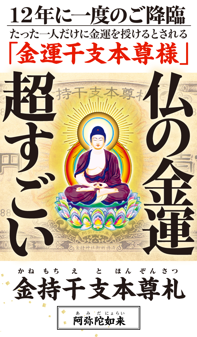 “お金がお金を呼ぶ”光り輝く一億円札の金運護符〈金持神社ご祈祷済み〉『金持干支本尊札 阿弥陀如来 戌・亥』干支から導かれた「干支本尊様」の金運護符をお持ちください。 ※写真はイメージです。 ※他では手に入らない水晶院オリジナル商品です。金持神社では販売しておりません。