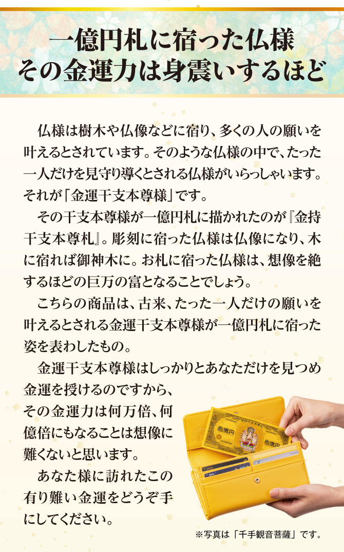 あなたと強く結ばれた守護本尊様だからこそ導ける大いなる金運力に全て委ねましょう