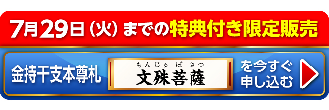 7月29日（火）までの特典付き限定販売『金持干支本尊札 文殊菩薩 卯』を今すぐ申し込む
