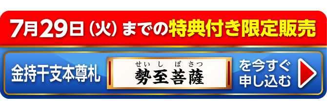 7月29日（火）までの特典付き限定販売『金持干支本尊札 勢至菩薩 午』を今すぐ申し込む