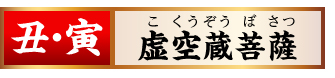 【丑･寅】虚空蔵菩薩