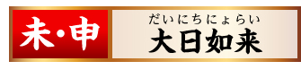 【未･申】大日如来