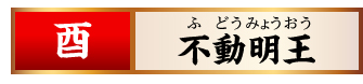 【酉】不動明王