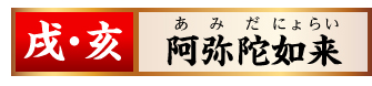 【戌･亥】阿弥陀如来