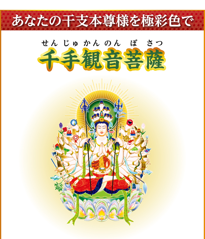 あなたの干支本尊様を水晶に刻印『千手観音菩薩』