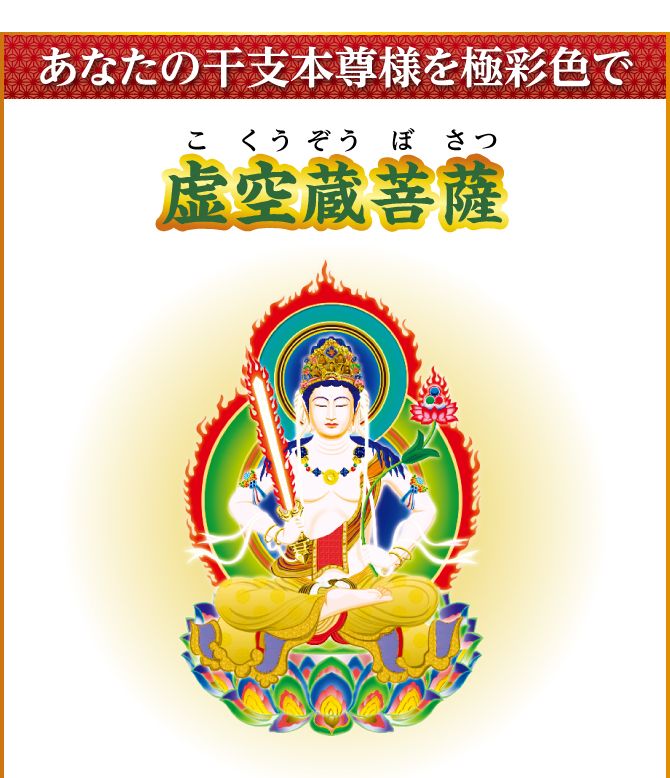 あなたの干支本尊様を光り輝く金運護符に！『虚空蔵菩薩』