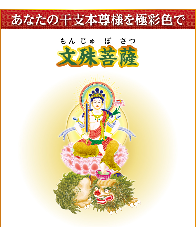 あなたの干支本尊様を光り輝く金運護符に！『文殊菩薩』