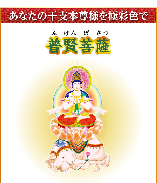 あなたの干支本尊様を光り輝く金運護符に！『普賢菩薩』