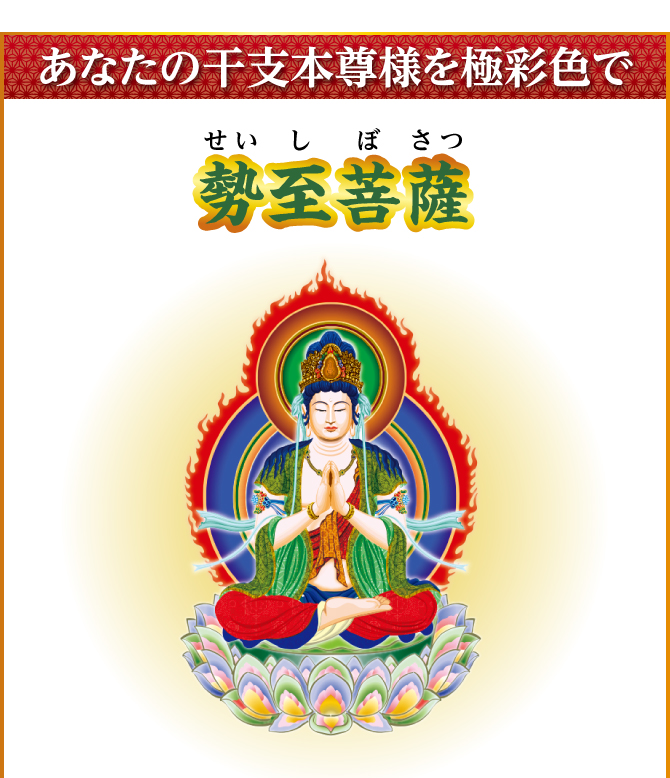 あなたの干支本尊様を光り輝く金運護符に！『勢至菩薩』