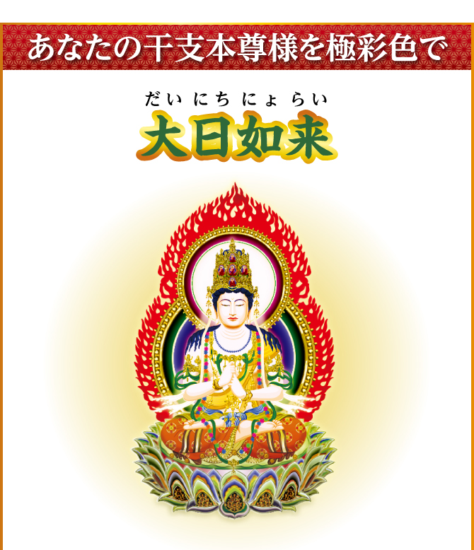 あなたの干支本尊様を光り輝く金運護符に！『大日如来』