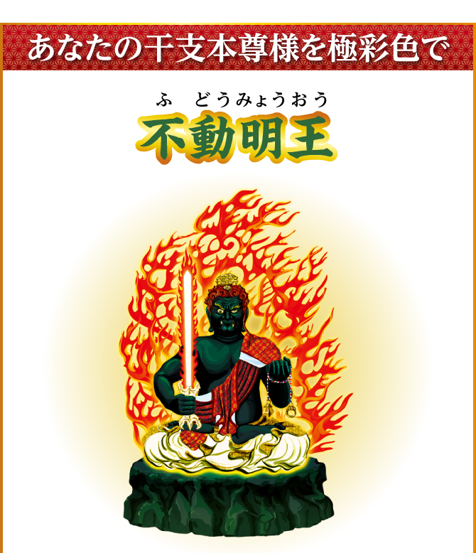 あなたの干支本尊様を光り輝く金運護符に！『不動明王』