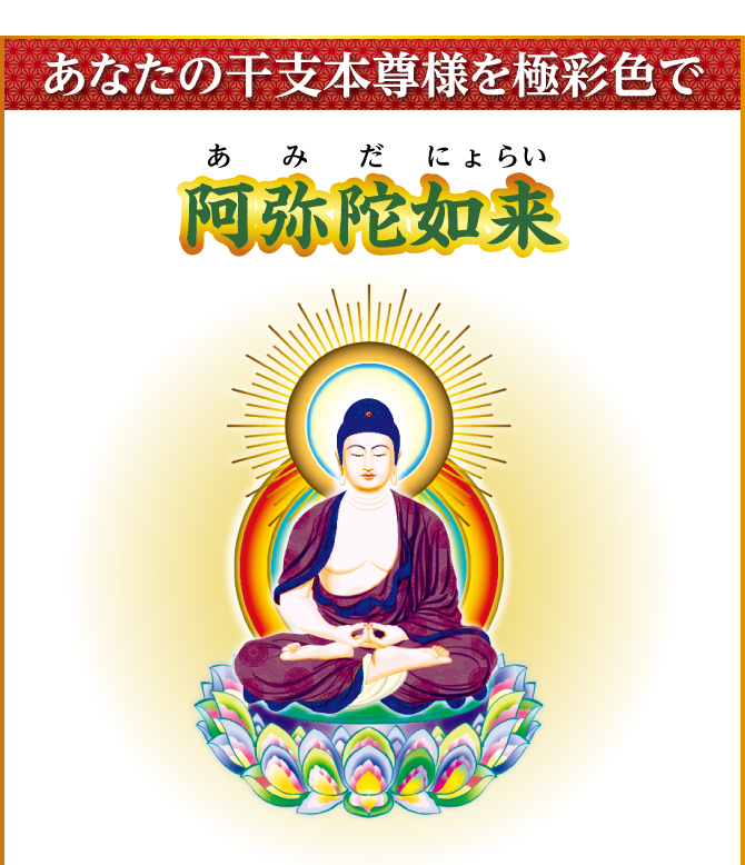 あなたの干支本尊様を光り輝く金運護符に！『阿弥陀如来』