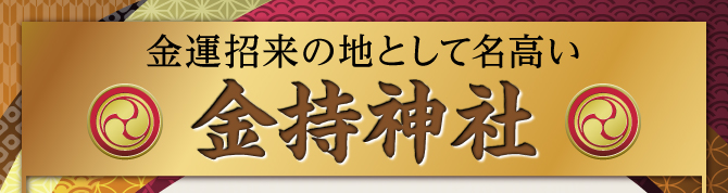 金運招来の地として名高い『金持神社』