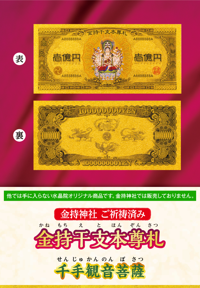 〈金持神社ご祈祷済み〉『金持干支本尊札 千手観音菩薩 子』※他では手に入らない水晶院オリジナル商品です。金持神社では販売しておりません。