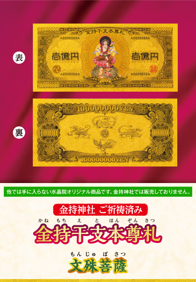 〈金持神社ご祈祷済み〉『金持干支本尊札 文殊菩薩 卯』※他では手に入らない水晶院オリジナル商品です。金持神社では販売しておりません。