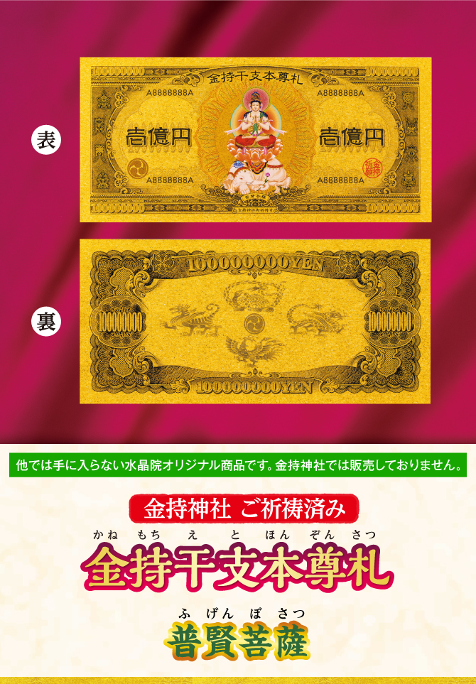 〈金持神社ご祈祷済み〉『金持干支本尊札 普賢菩薩 辰・巳』※他では手に入らない水晶院オリジナル商品です。金持神社では販売しておりません。