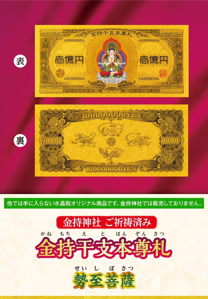 〈金持神社ご祈祷済み〉『金持干支本尊札 勢至菩薩 午』※他では手に入らない水晶院オリジナル商品です。金持神社では販売しておりません。
