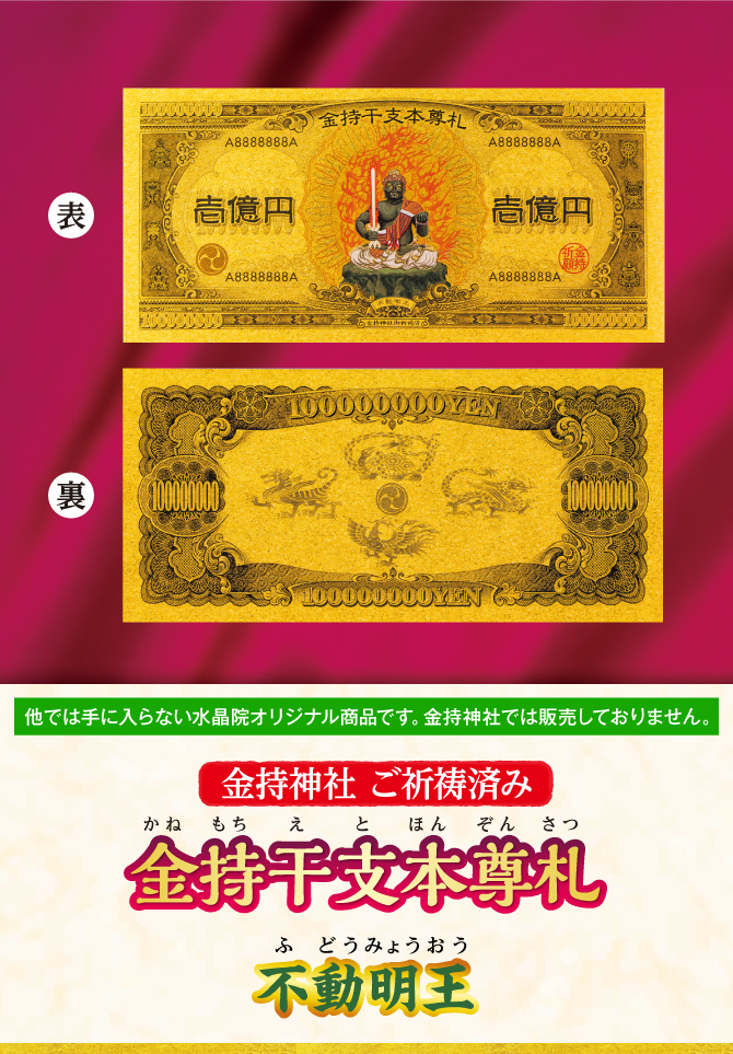 〈金持神社ご祈祷済み〉『金持干支本尊札 不動明王 酉』※他では手に入らない水晶院オリジナル商品です。金持神社では販売しておりません。