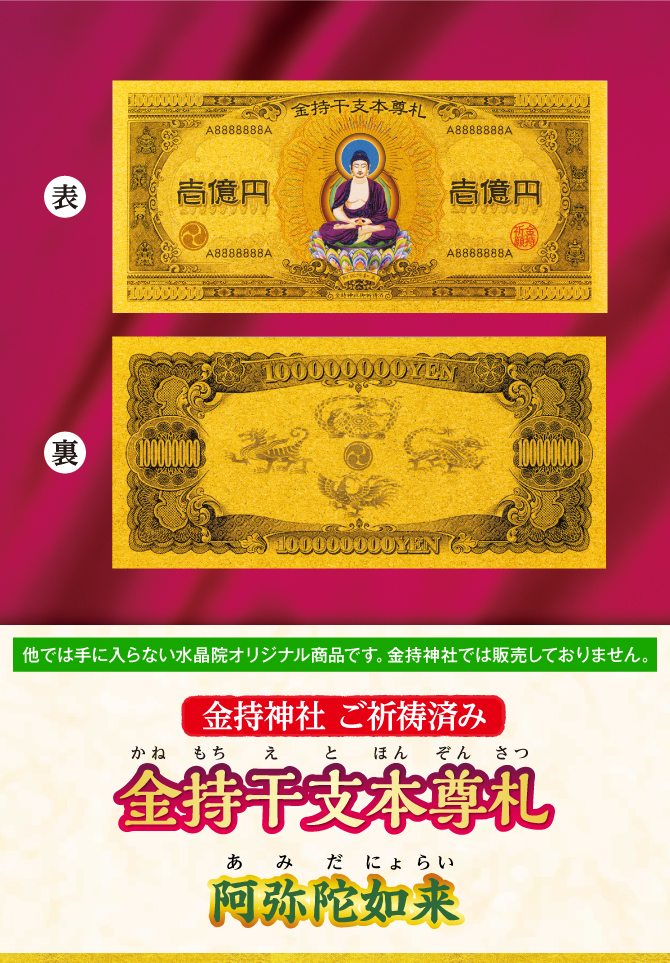 〈金持神社ご祈祷済み〉『金持干支本尊札 阿弥陀如来 戌・亥』※他では手に入らない水晶院オリジナル商品です。金持神社では販売しておりません。