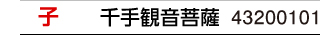 干支：子／守護本尊：千手観音菩薩／商品番号：43200101