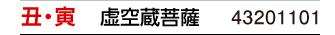 干支：丑･寅／守護本尊：虚空蔵菩薩／商品番号：43201101