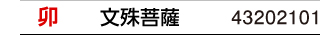 干支：卯／守護本尊：文殊菩薩／商品番号：43202101