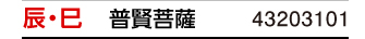 干支：辰･巳／守護本尊：普賢菩薩／商品番号：43203101