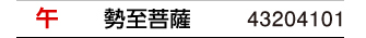 干支：午／守護本尊：勢至菩薩／商品番号：43204101