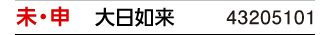 干支：未･申／守護本尊：大日如来／商品番号：43205101