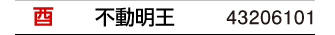 干支：酉／守護本尊：不動明王／商品番号：43206101