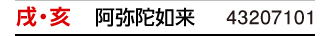 干支：戌･亥／守護本尊：阿弥陀如来／商品番号：43207101