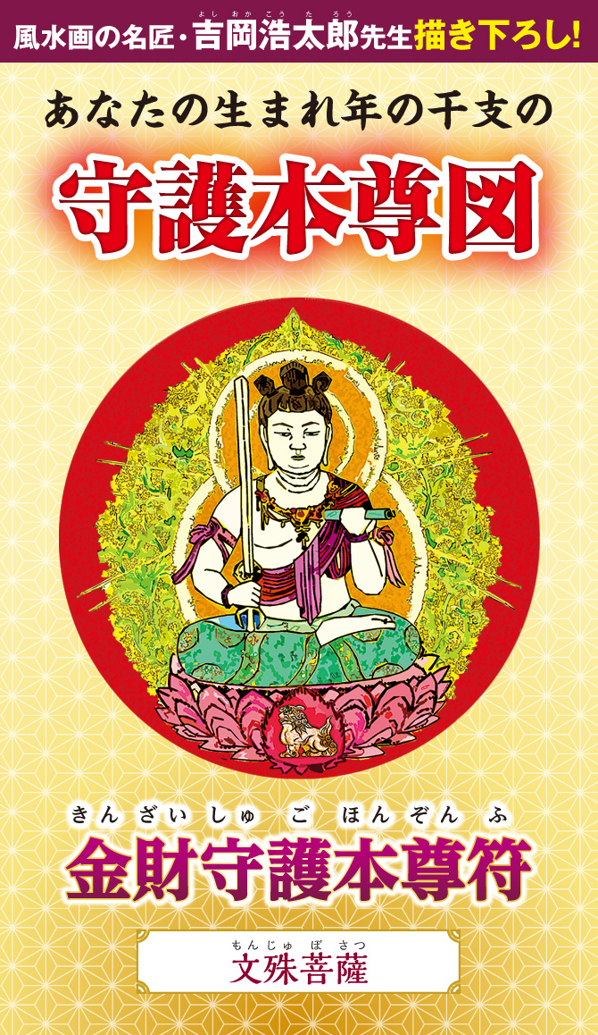 風水画の名匠：吉岡浩太郎先生の描き下ろし！あなたの生まれ年の干支の守護本尊図『金財守護本尊符（文殊菩薩）』