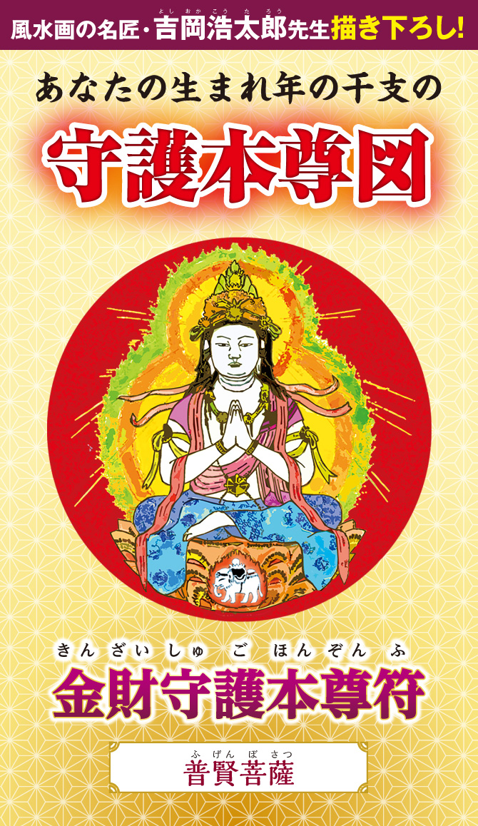 風水画の名匠：吉岡浩太郎先生の描き下ろし！あなたの生まれ年の干支の守護本尊図『金財守護本尊符（普賢菩薩）』