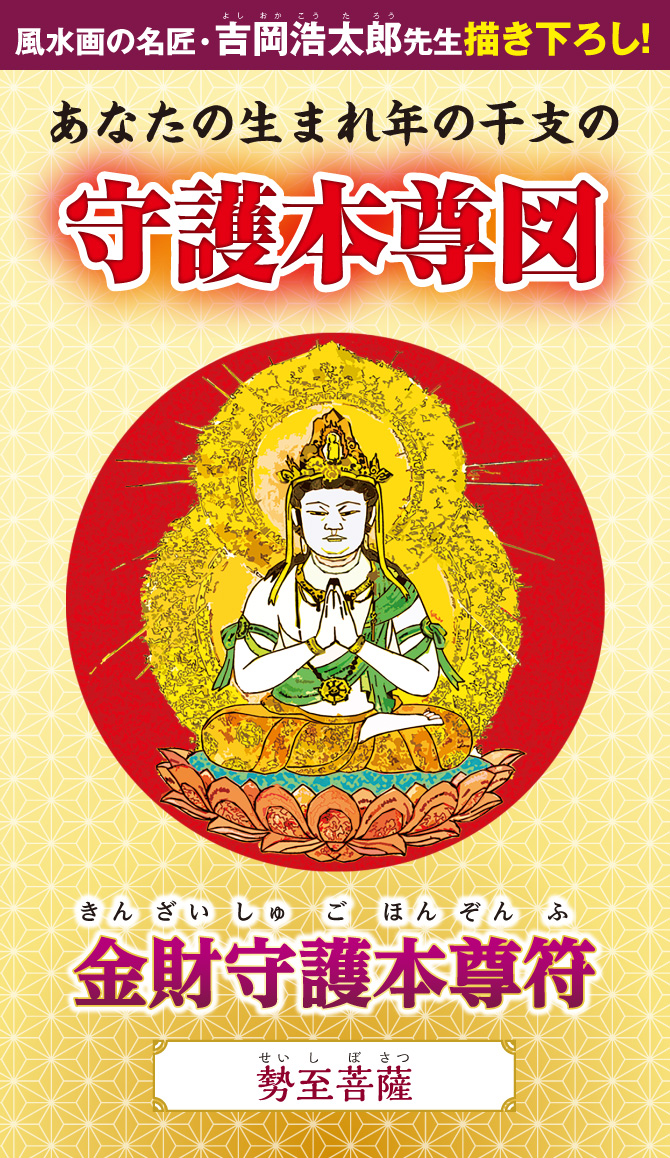 風水画の名匠：吉岡浩太郎先生の描き下ろし！あなたの生まれ年の干支の守護本尊図『金財守護本尊符（勢至菩薩）』