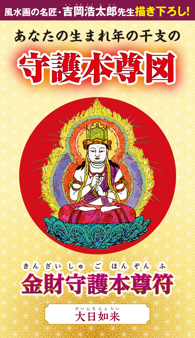 風水画の名匠：吉岡浩太郎先生の描き下ろし！あなたの生まれ年の干支の守護本尊図『金財守護本尊符（大日如来）』