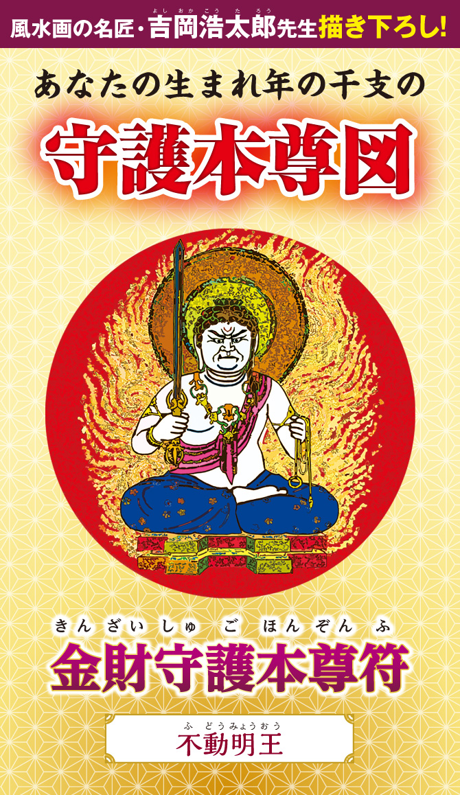 風水画の名匠：吉岡浩太郎先生の描き下ろし！あなたの生まれ年の干支の守護本尊図『金財守護本尊符（不動明王）』