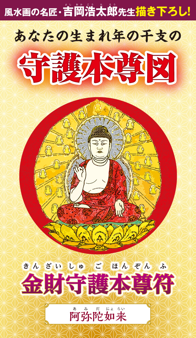 風水画の名匠：吉岡浩太郎先生の描き下ろし！あなたの生まれ年の干支の守護本尊図『金財守護本尊符（阿弥陀如来）』