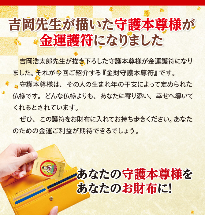 風水画の名匠：吉岡浩太郎先生が書き下ろした守護本尊様が金運護符になりました