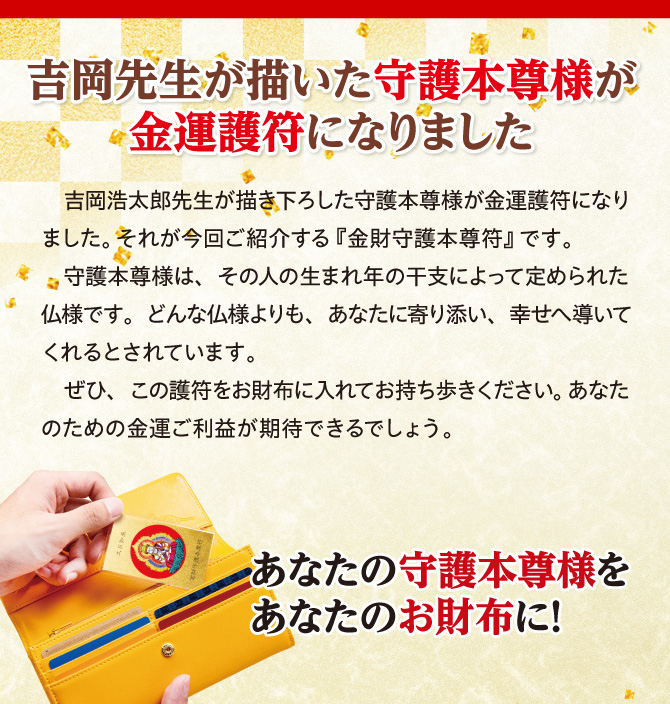 風水画の名匠：吉岡浩太郎先生が書き下ろした守護本尊様が金運護符になりました