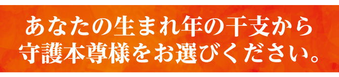 あなたの干支から守護本尊様をお選びください