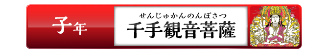 子年の方：千手観音菩薩