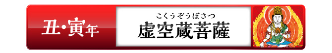 丑・寅年の方：虚空蔵菩薩