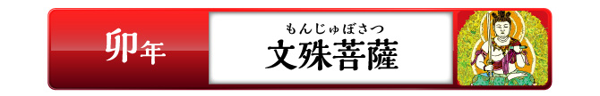 卯年の方：文殊菩薩