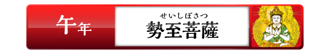 午年の方：勢至菩薩