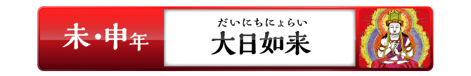 未・申年の方：大日如来
