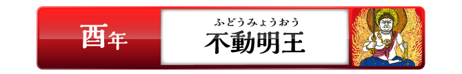 酉年の方：不動明王
